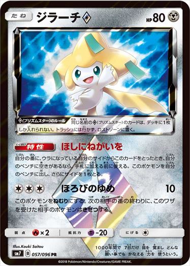 057/096 Jirachi SM7