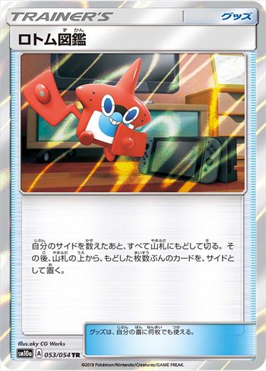 053/054 Rotom D EX sm10a
