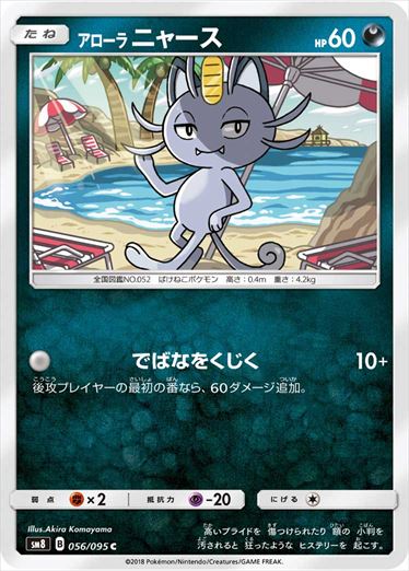 056/095 Alolan Meowth SM8