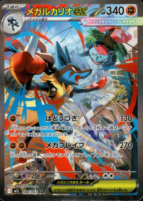 088/063 Mega Lucario ex SAR M1L