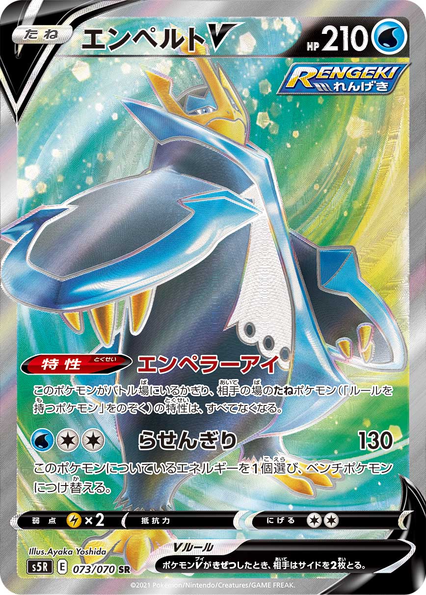 073/070 Empoleon SR S5R