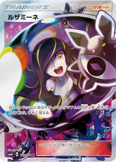 120/114 Lusamine SR SM4+
