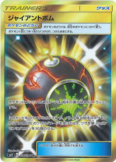 114/094 Giant Bomb UR SM11