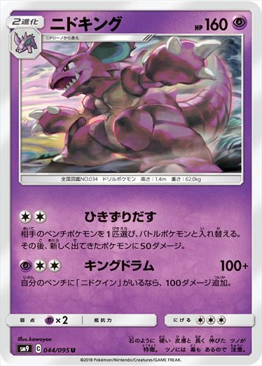 044/095 Nidoking SM9