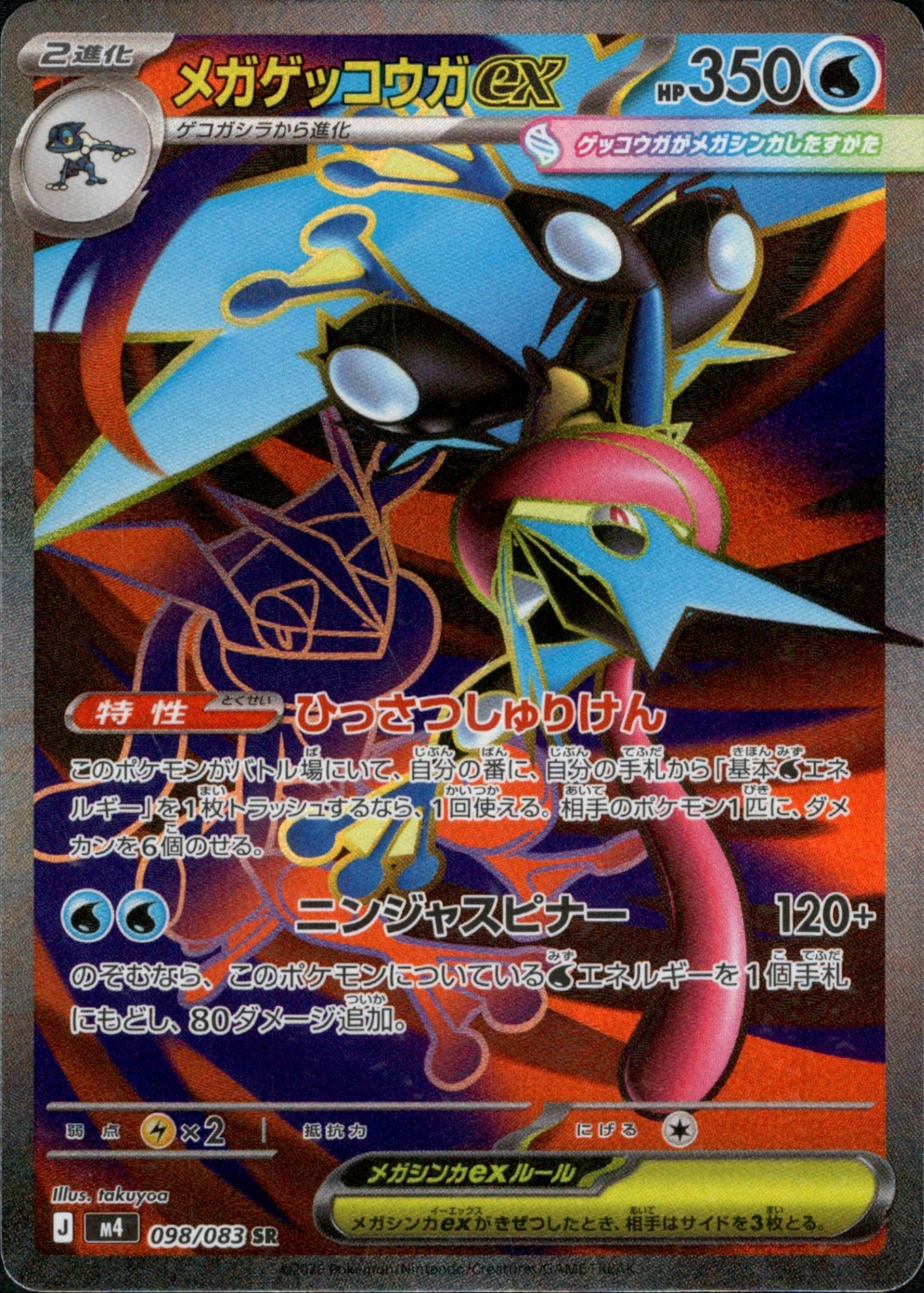 098/083 Mega Greninja ex SR M4