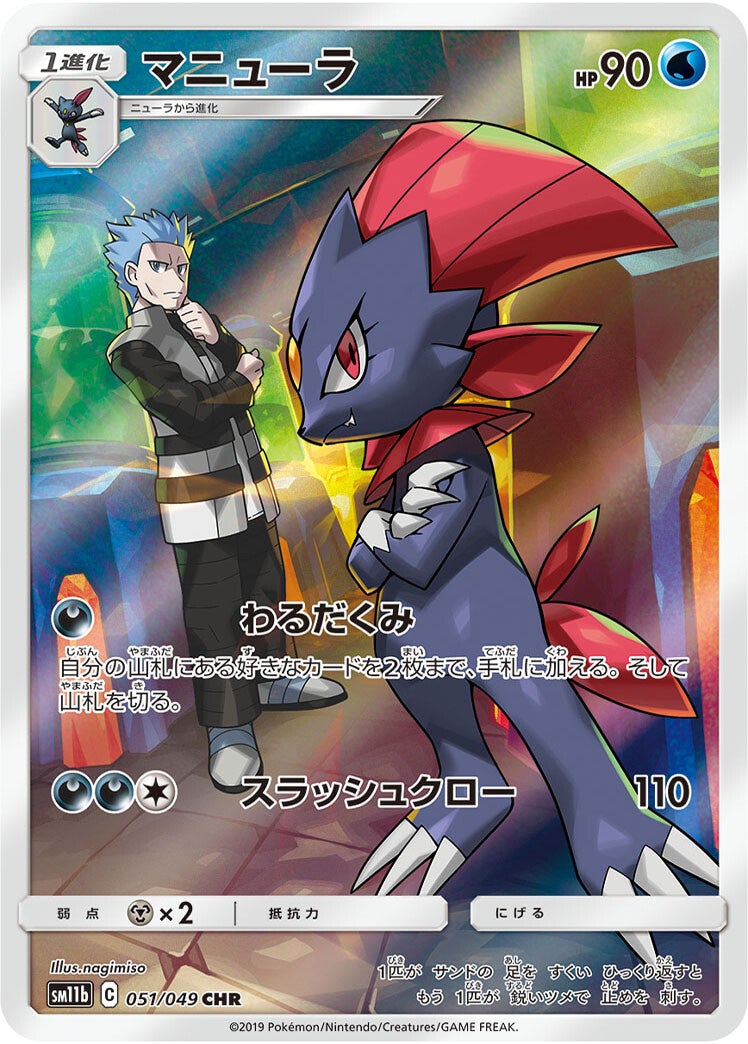 051/049 Weavile CHR SM11b