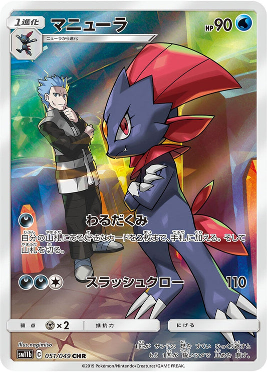 051/049 Weavile CHR SM11b