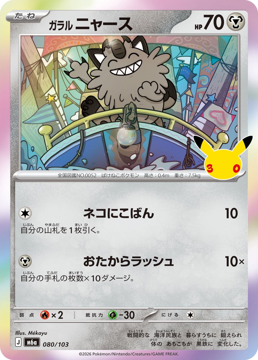080/103 Galarian Meowth M6a