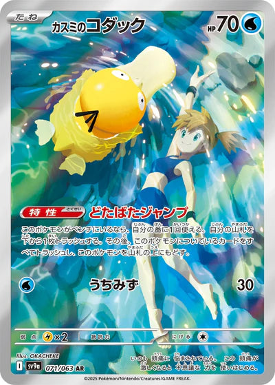 071/063 Misty's Psyduck AR SV9a 