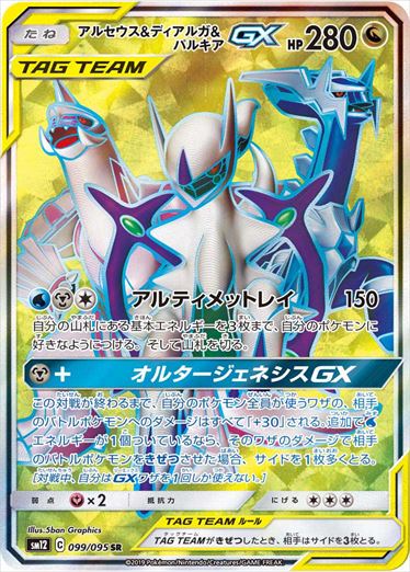 099/095 Arceus & Dialga & Palkia SR SM12
