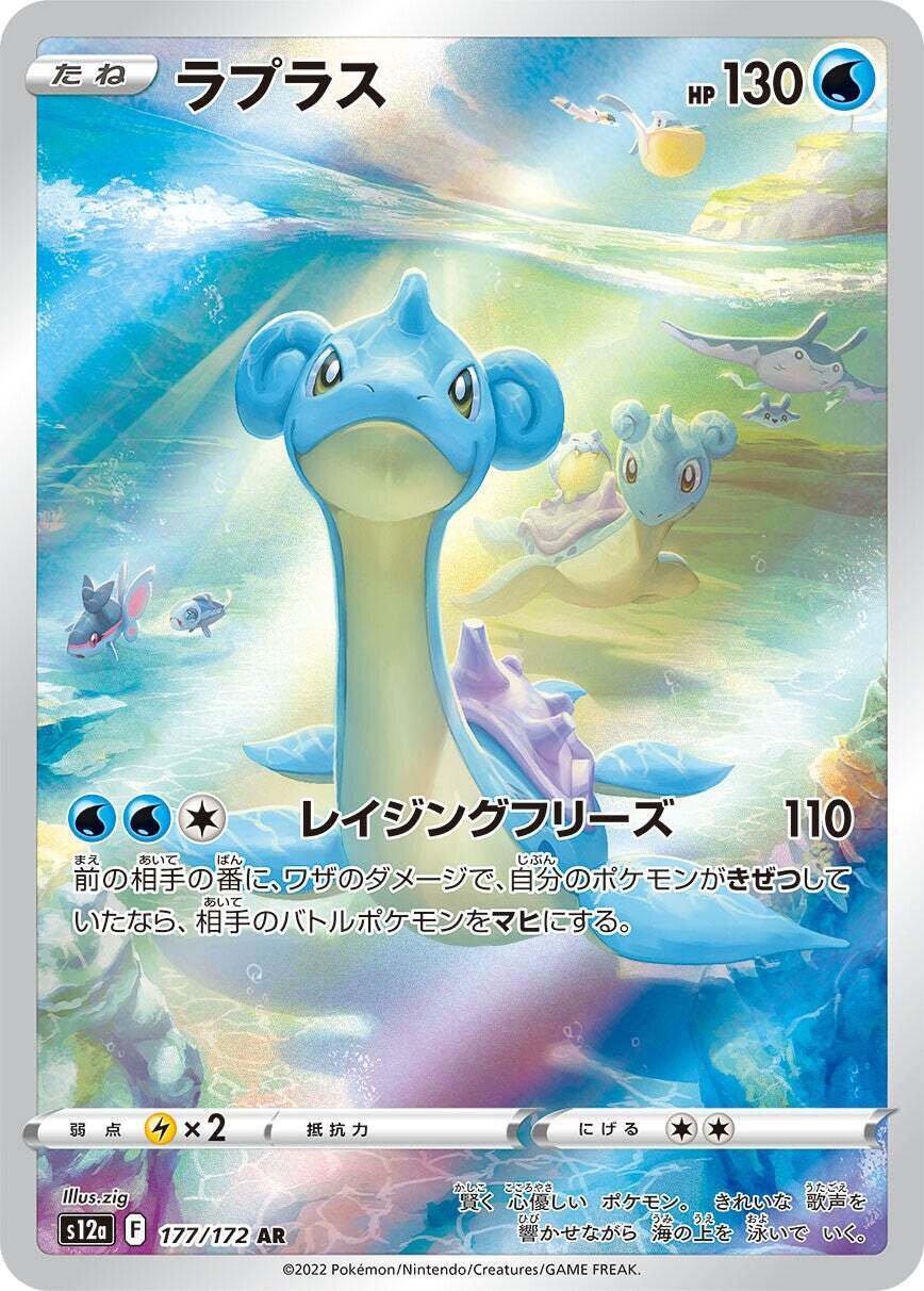 177/172 Lapras AR S12a 