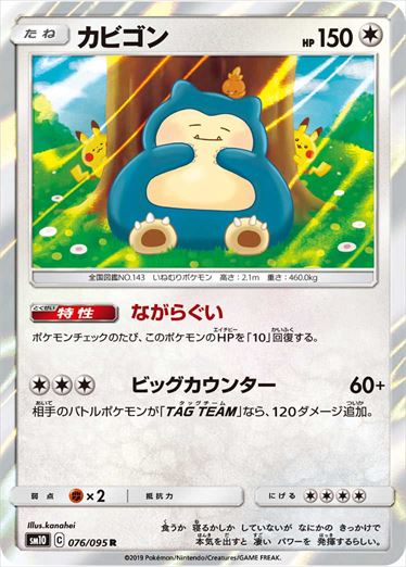 076/095 Snorlax sm10