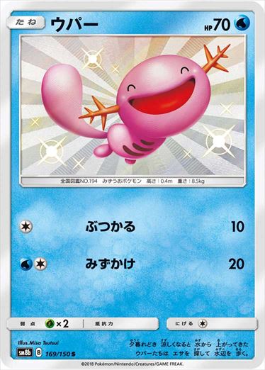 169/150 Wooper S SM8b