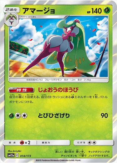 014/173 Tsareena SM12a