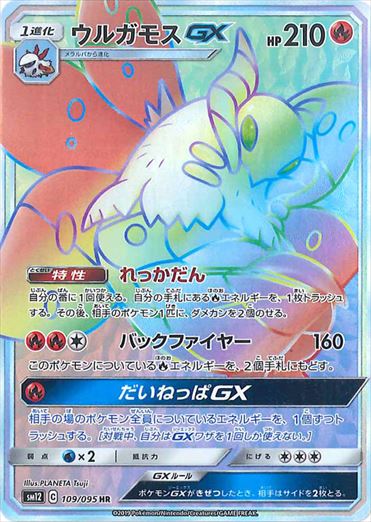 109/095 Volcarona GX HR SM12