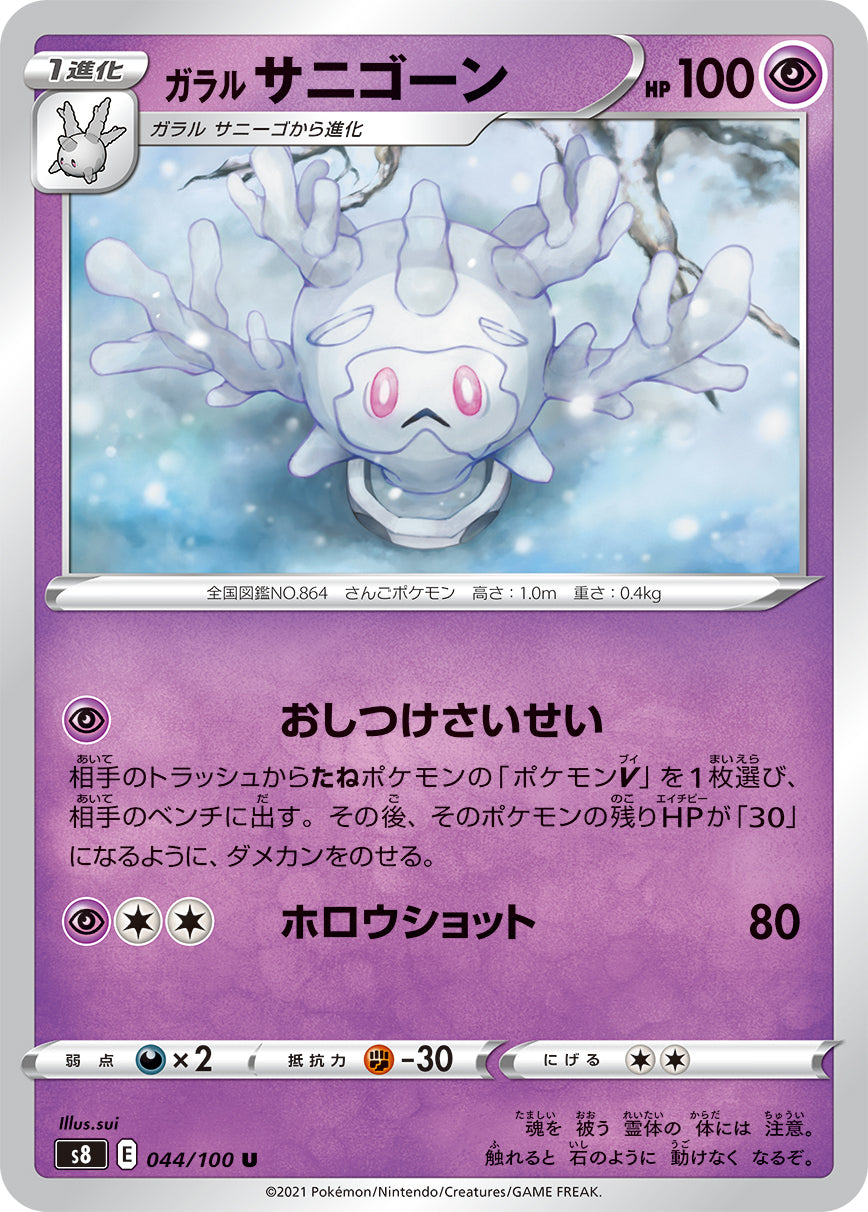 044/100 Galarian Cursola S8