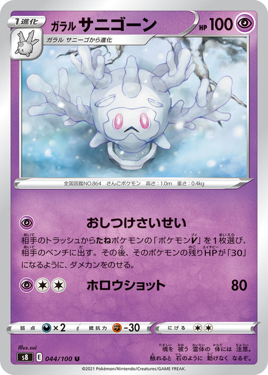044/100 Galarian Cursola S8