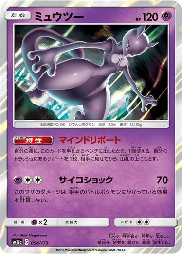 054/173 Mewtwo SM12a