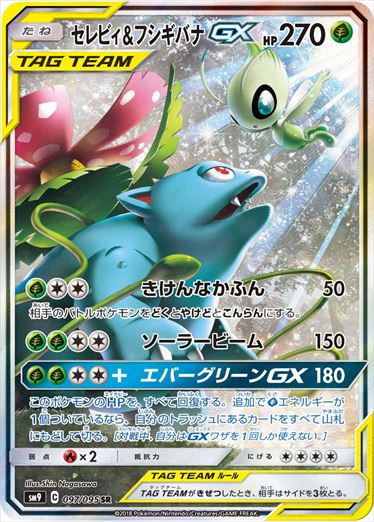 097/095 Celebi & Venusaur SR SM9