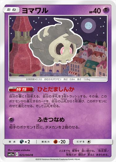 023/064 Duskull sm11a