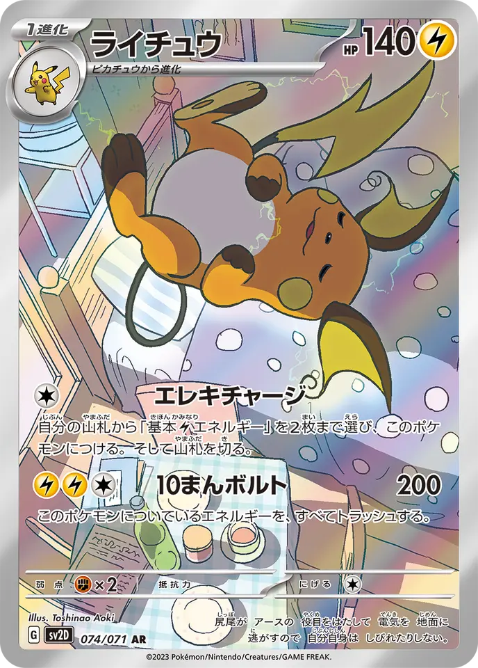 074/071 Raichu AR SV2D 