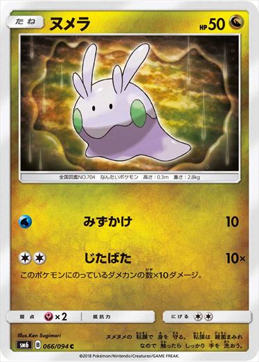 066/094 Goomy SM6