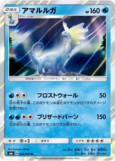 024/094 Aurorus SM6