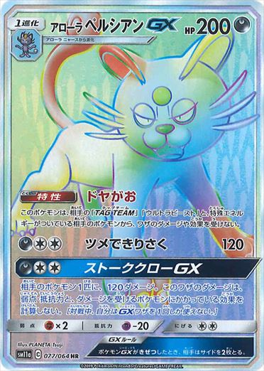 077/064 Alolan Persian GX HR SM11a