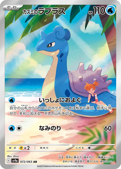 072/063 Misty's Lapras AR SV9a 