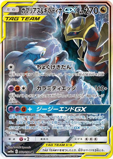 060/054 Garchomp & Giratina SR SM10a