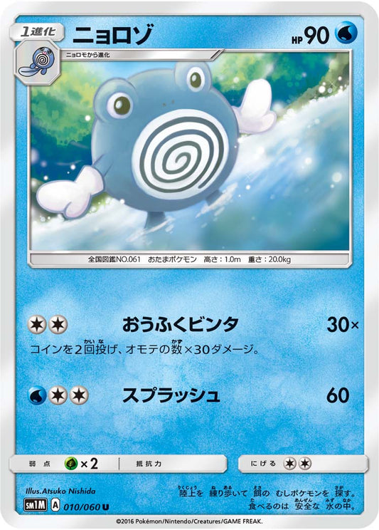 010/060 Poliwhirl SM1M