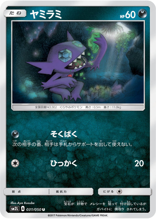 031/050 Sableye SM2L