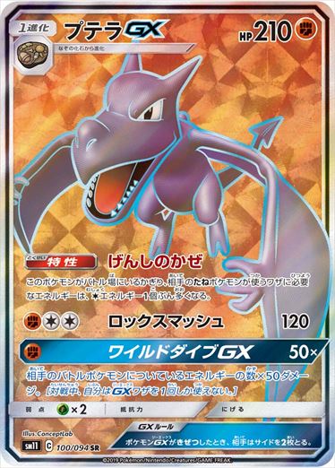 100/094 Aerodactyl GX SR SM11