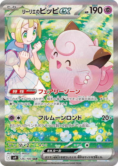 126/100 Lillie's Clefairy ex SAR SV9 