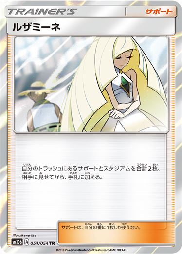 054/054 Lusamine sm10b