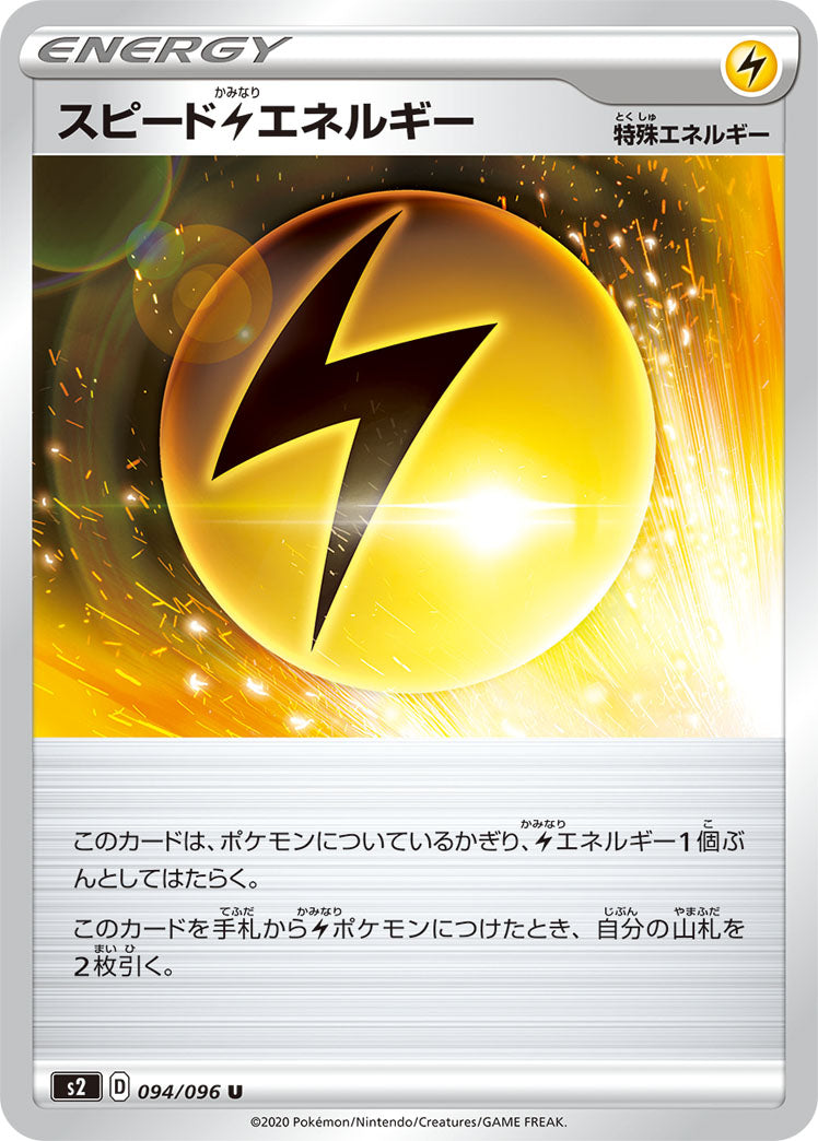 094/096 Speed S2