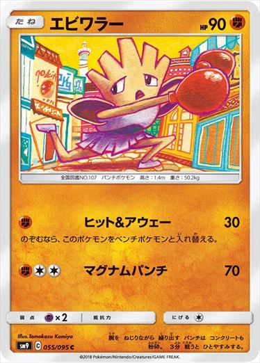 055/095 Hitmonchan SM9