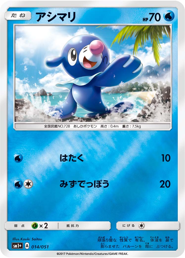 014/051 Popplio SM1+