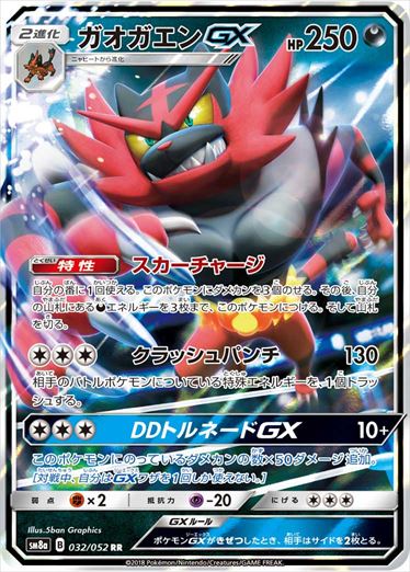 032/052 Incineroar GX SM8a