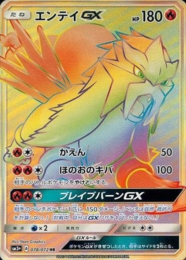 078/072 Entei GX HR SM3+