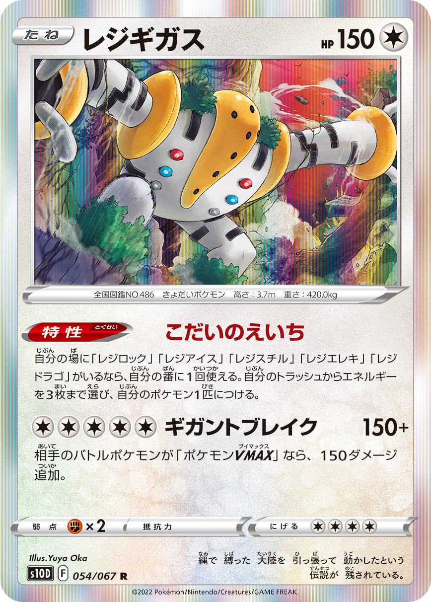 054/067 Regigigas S10D