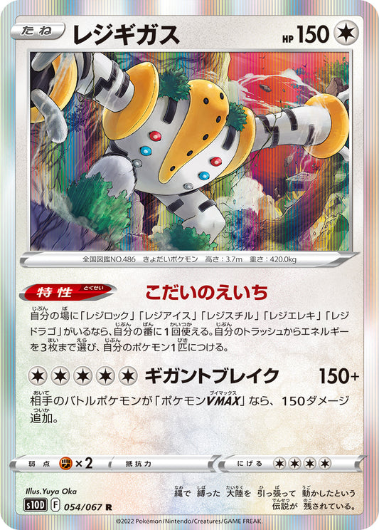 054/067 Regigigas S10D