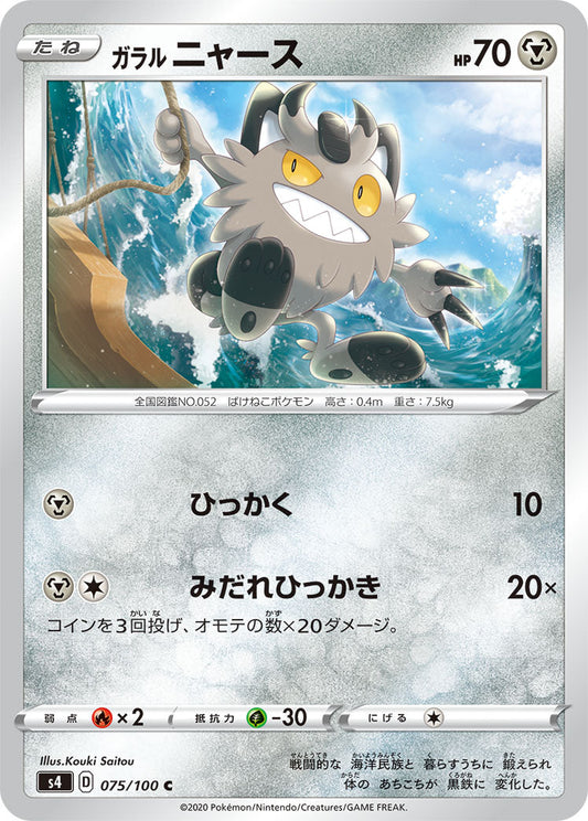 075/100 Galarian Meowth S4
