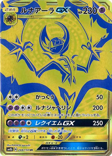 248/150 Lunala GX UR SM8b