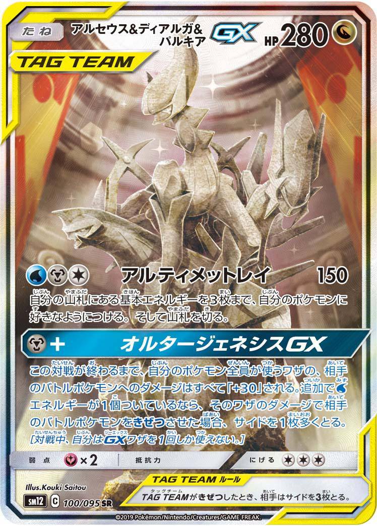 100/095 Arceus & Dialga & Palkia SR SM12