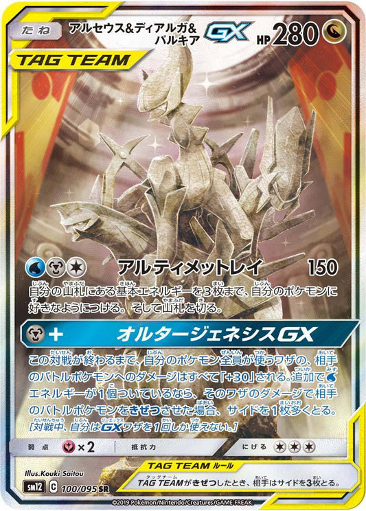 100/095 Arceus & Dialga & Palkia SR SM12