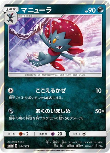 074/173 Weavile SM12a