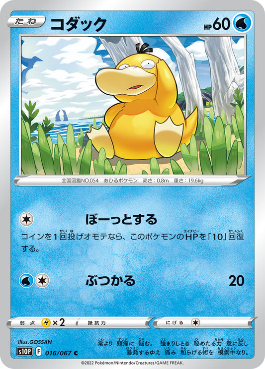 016/067 Psyduck S10P