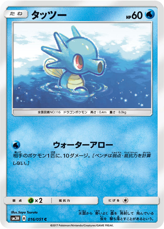 016/051 Horsea SM3H