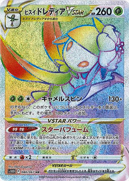 080/067 Hisuian Lilligant VSTAR HR S10D